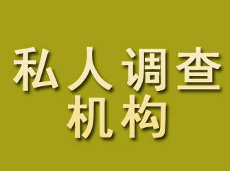 西平私人调查机构